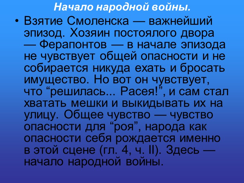 Начало народной войны.    Взятие Смоленска — важнейший эпизод. Хозяин постоялого двора